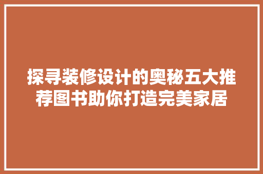 探寻装修设计的奥秘五大推荐图书助你打造完美家居