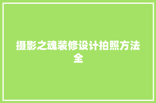 摄影之魂装修设计拍照方法全