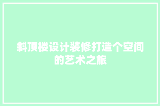 斜顶楼设计装修打造个空间的艺术之旅