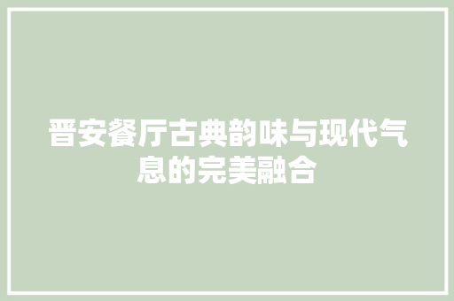 晋安餐厅古典韵味与现代气息的完美融合