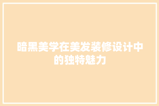 暗黑美学在美发装修设计中的独特魅力