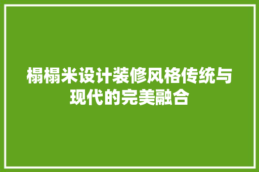 榻榻米设计装修风格传统与现代的完美融合