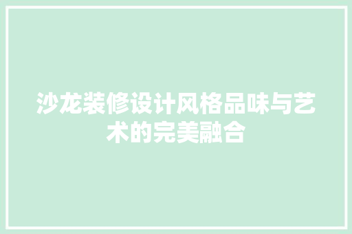 沙龙装修设计风格品味与艺术的完美融合
