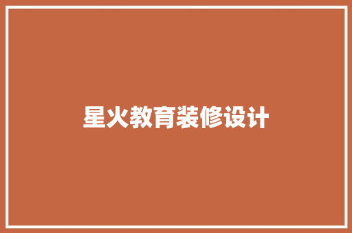 星火教育装修设计