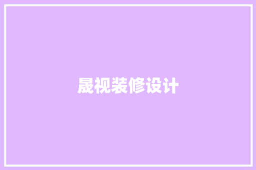 晟视装修设计
