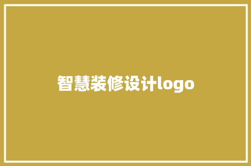 智慧装修设计logo