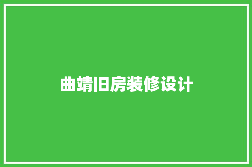 曲靖旧房装修设计
