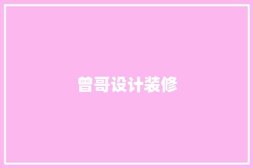 曾哥设计装修