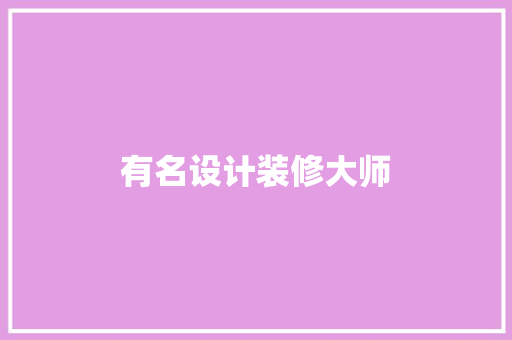 有名设计装修大师