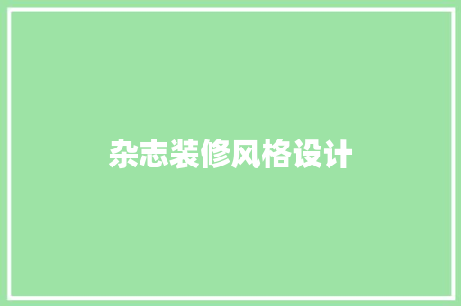 杂志装修风格设计