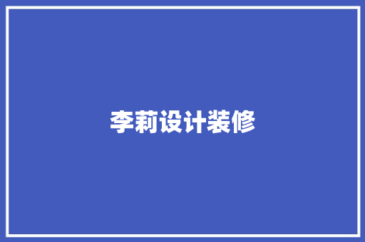 李莉设计装修