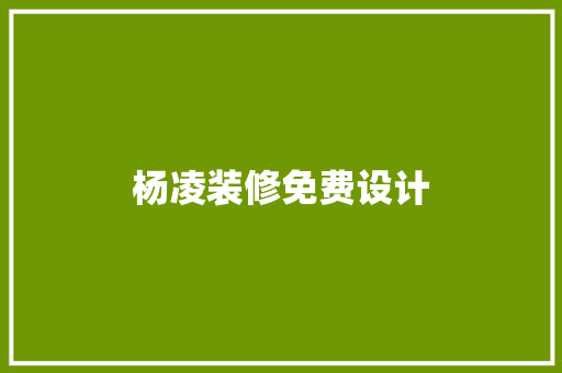 杨凌装修免费设计