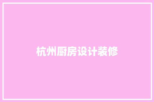 杭州厨房设计装修
