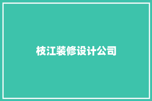 枝江装修设计公司