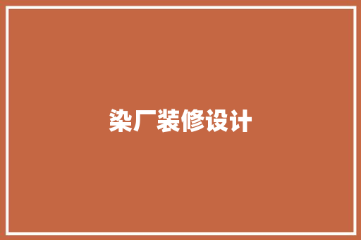 染厂装修设计
