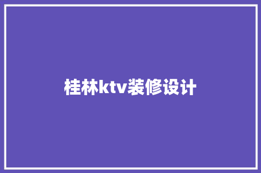 桂林ktv装修设计
