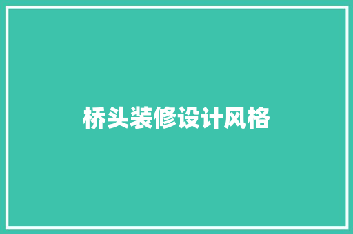 桥头装修设计风格