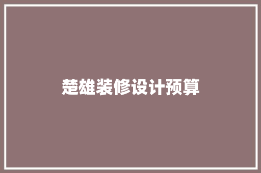 楚雄装修设计预算