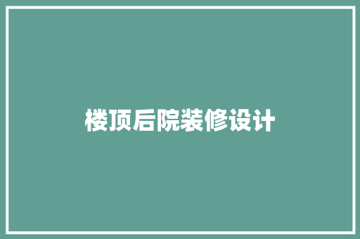 楼顶后院装修设计