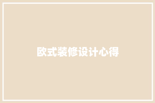 欧式装修设计心得