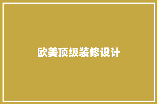 欧美顶级装修设计