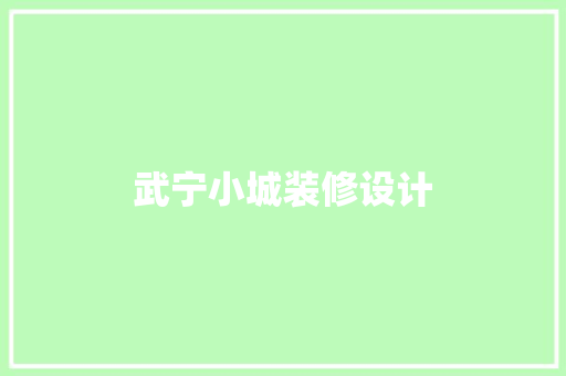 武宁小城装修设计