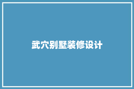 武穴别墅装修设计