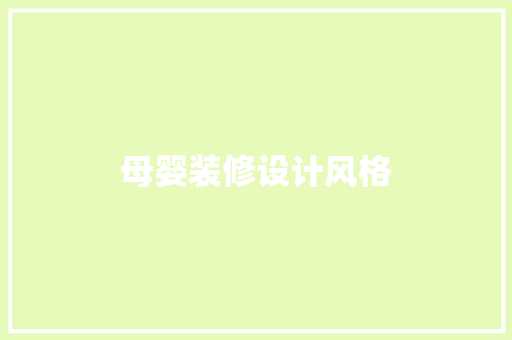母婴装修设计风格