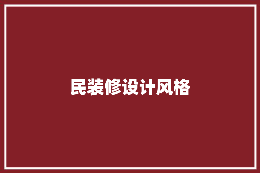 民装修设计风格