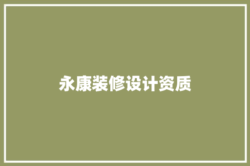 永康装修设计资质