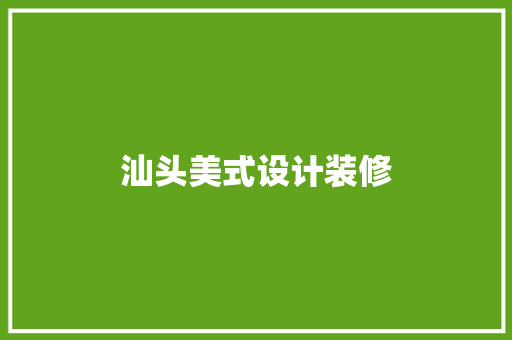 汕头美式设计装修