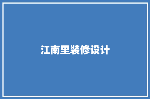 江南里装修设计