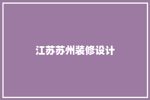 江苏苏州装修设计