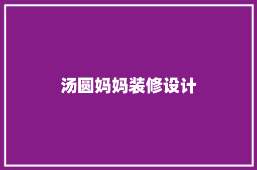 汤圆妈妈装修设计