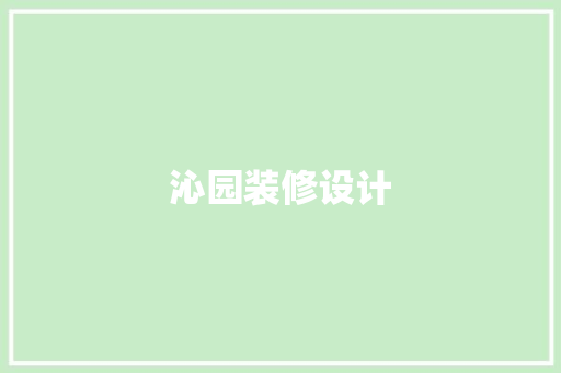 沁园装修设计