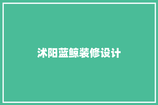沭阳蓝鲸装修设计