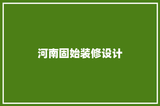 河南固始装修设计