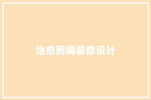 治愈房间装修设计