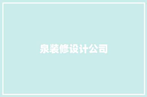 泉装修设计公司