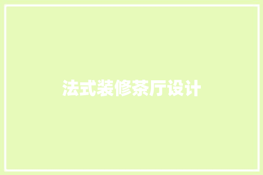 法式装修茶厅设计