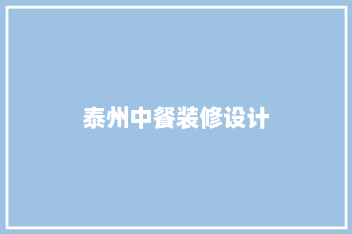 泰州中餐装修设计