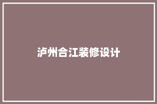 泸州合江装修设计
