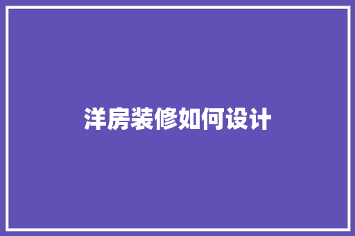 洋房装修如何设计