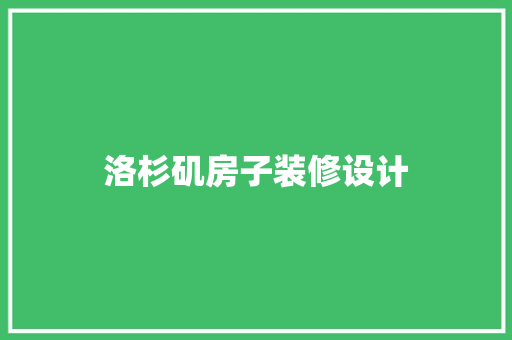 洛杉矶房子装修设计