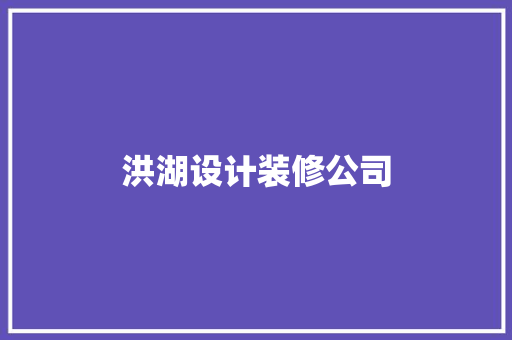 洪湖设计装修公司