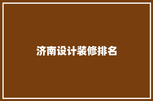 济南设计装修排名