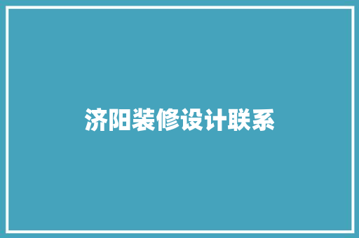济阳装修设计联系