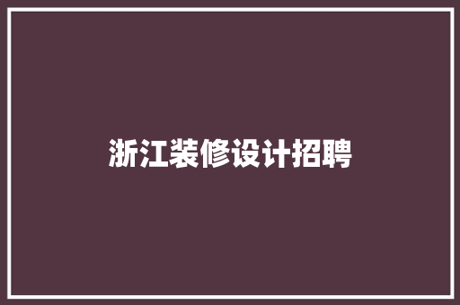 浙江装修设计招聘