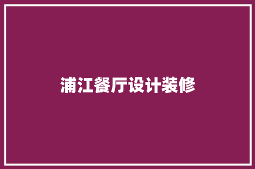 浦江餐厅设计装修