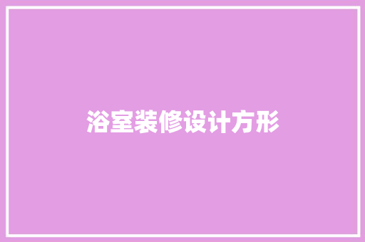 浴室装修设计方形